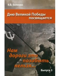 Нам дороги эти позабыть нельзя… Выпуск 3. Сборник сценариев акций, вечеров, классных часов