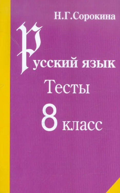 Русский язык. Тесты по русскому языку. 8 класс: Учебное пособие