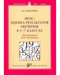 ФГОС: оценка результатов обучения в 1-7 классах. Учебно-методическое пособие