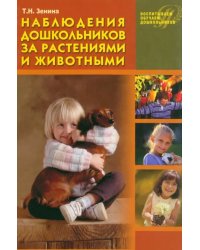 Наблюдения дошкольников за растениями и животными: Учебное пособие