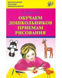 Обучаем дошкольников приёмам рисования. Совместная работа воспитателя с детьми и их родителями