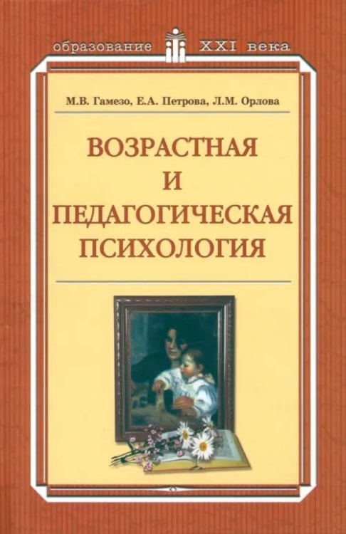 Возрастная и педагогическая  психология. Учебное пособие