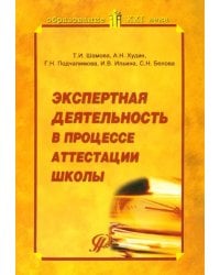 Экспертная деятельность в процессе аттестации школы