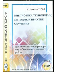 CD-ROM. Технологии, методики и сценарии обучения. Диск 2 (CD)