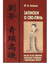 Записки о Сяо-лянь: Лю Фу и его сборник &quot;Высокие суждения у дворцовых ворот&quot;