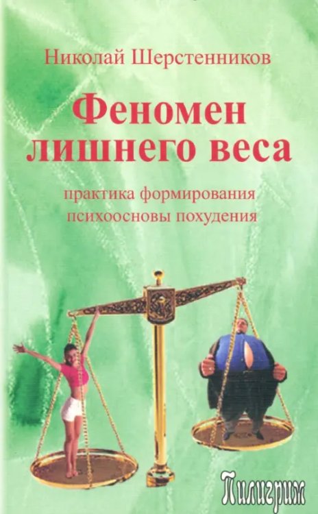 Феномен лишнего веса