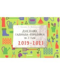 Дневник садовода-огородника на 3 года. 2019–2021