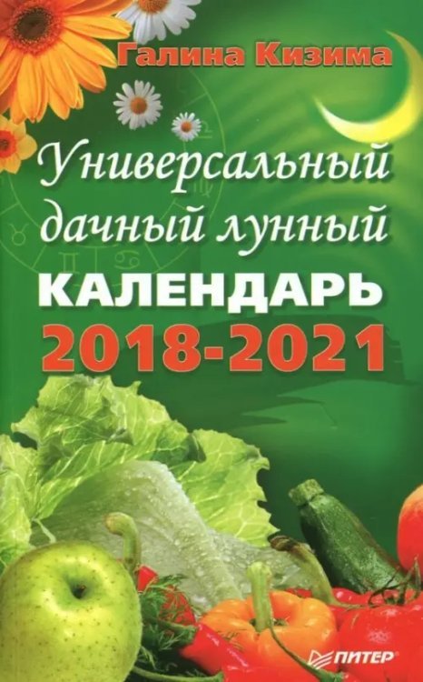 Универсальный дачный лунный календарь 2018-2021 г.