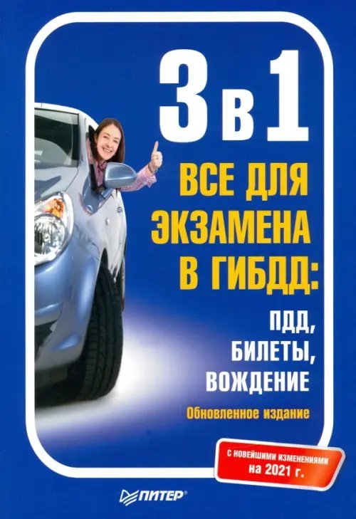 3 в1. Все для экзамена в ГИБДД: ПДД, Билеты, Вождение. Новейшие изменения на 2021 г.