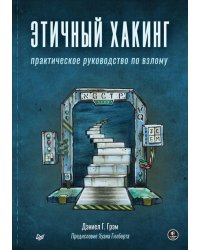 Этичный хакинг. Практическое руководство по взлому