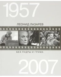 Без пудры и грима. 1957-2007