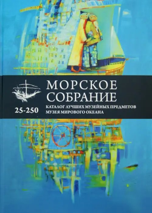 Морское собрание. Каталог лучших музейных предметов музея мирового океана