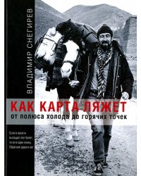 Как карта ляжет. От полюса холода до горячих точек (с автографом автора)