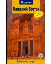 Ближний Восток