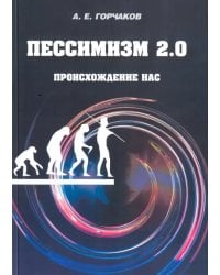 Пессимизм 2.0. Происхождение нас