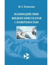 Взаимодействие жидких кристаллов с поверхностью