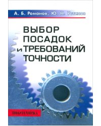 Выбор посадок и требований точности. Справочно-методическое пособие