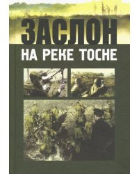 Заслон на реке Тосне. Сборник воспоминаний ветеранов 55-й армии и жителей прифронтовой полосы