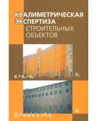 Квалиметрическая экспертиза строительных объектов