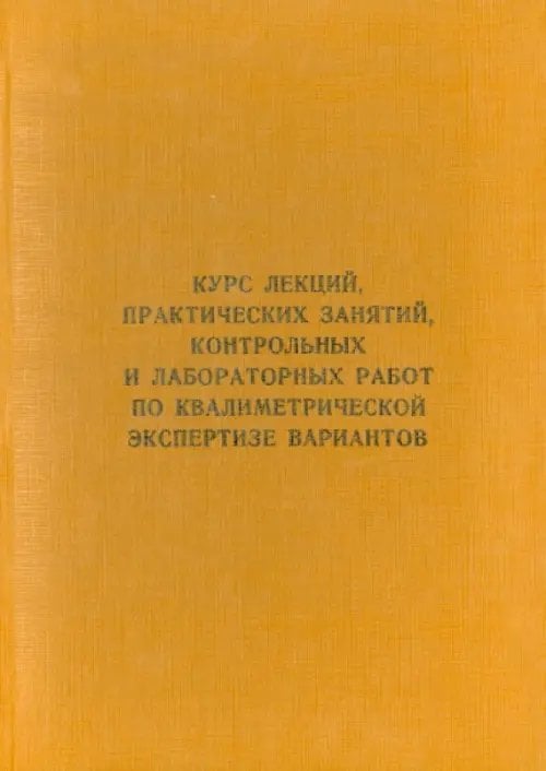 Курс лекций, практических занятий, контрольных и лабораторных работ по квалиметрической экс. Учебник