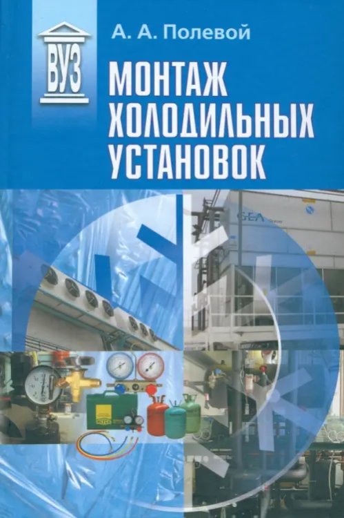 Монтаж холодильных установок. Учебное пособие для вузов