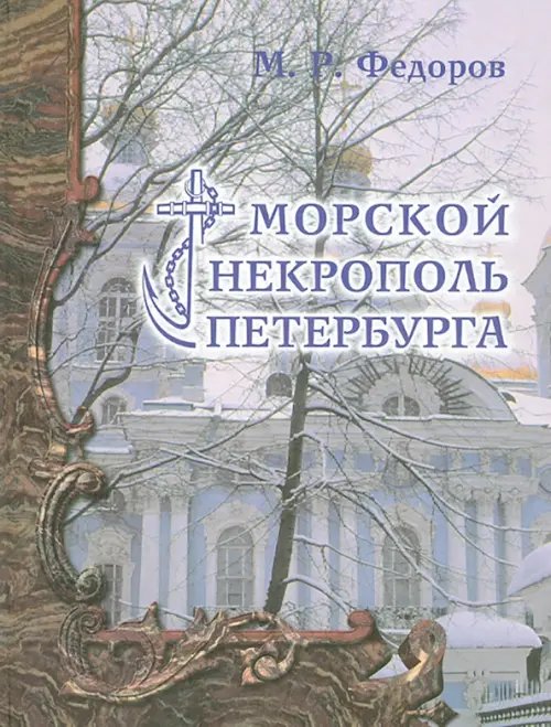 Морской некрополь Петербурга