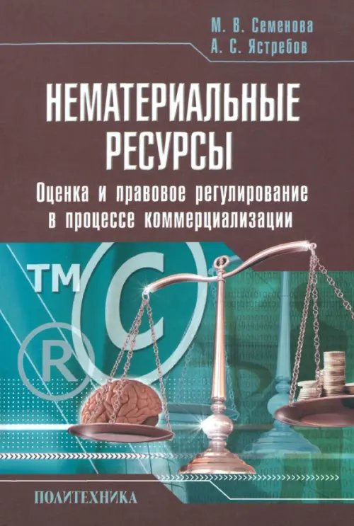 Нематериальные ресурсы. Оценка и правовое регулирование в процессе коммерциализации