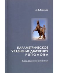 Параметрическое уравнение движения Ряполова. Вывод, решение и применение