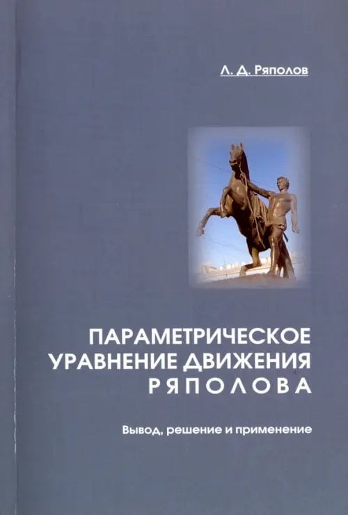 Параметрическое уравнение движения Ряполова. Вывод, решение и применение