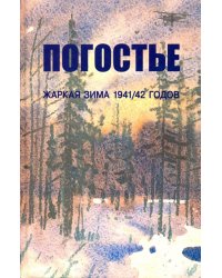 Погостье. Жаркая зима 1941/42 годов. Сборник воспоминаний ветеранов 54й армии и жителей прифр.полосы