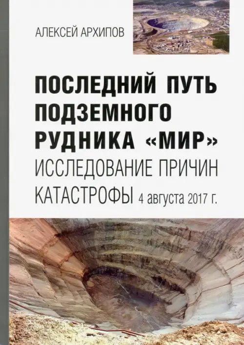 Последний путь подземного рудника &quot;Мир&quot;. Исследование причин катастрофы 4 августа 2017 г.