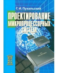 Проектирование микропроцессорных устройств. Учебное пособие для вузов