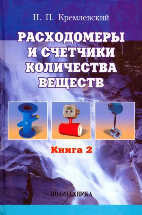 Расходомеры и счетчики количества веществ. Справочник. Книга 2