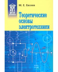 Теоретические основы электротехники. Учебное пособие