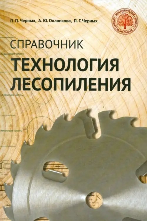 Технология лесопиления. Справочник