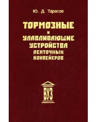 Тормозные и улавливающие устройства ленточных конвейеров