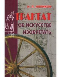 Трактат об искусстве изобретать