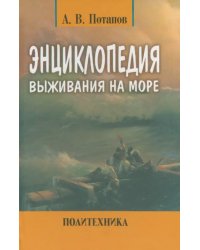 Энциклопедия выживания на море