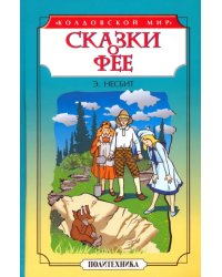 Сказки о фее. Чудище. История одного амулета