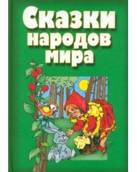 Сказки народов мира