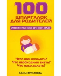 100 шпаргалок для родителей