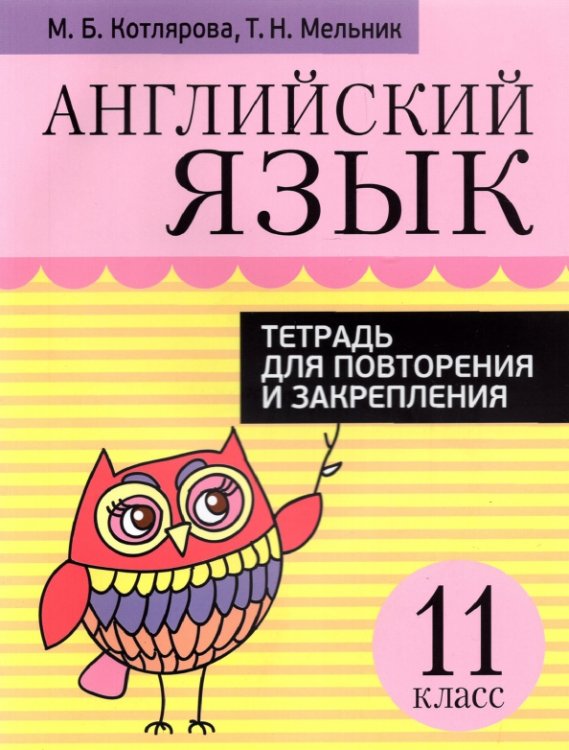 Английский язык. 11 класс. Тетрадь для повторения и закрепления