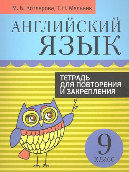 Английский язык. 9 класс. Тетрадь для повторения и закрепления