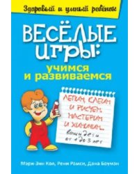 Веселые игры. Учимся и развиваемся