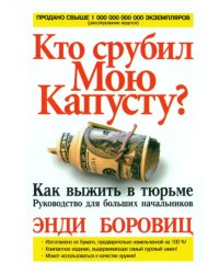 Кто срубил мою капусту?