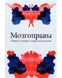 Мозгоправы. Нерассказанная история психиатрии