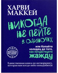 Никогда не пейте в одиночку, или Копайте колодец до того, как почувствуете жажду