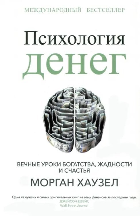 Психология денег. Вечные уроки богатства, жадности и счастья