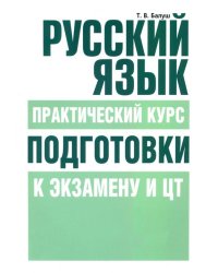 Русский язык. Практический курс подготовки к экзамену и ЦТ