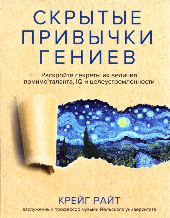 Скрытые привычки гениев. Раскройте секреты их величия помимо таланта, IQ и целеустремленности